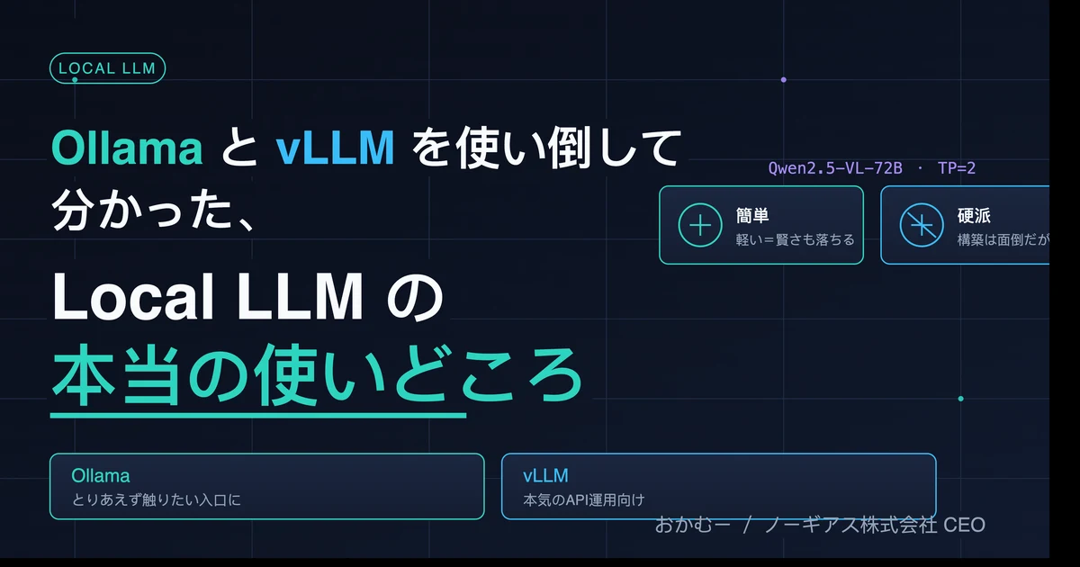 OllamaとvLLMを使い倒して分かった、Local LLMの本当の使いどころ