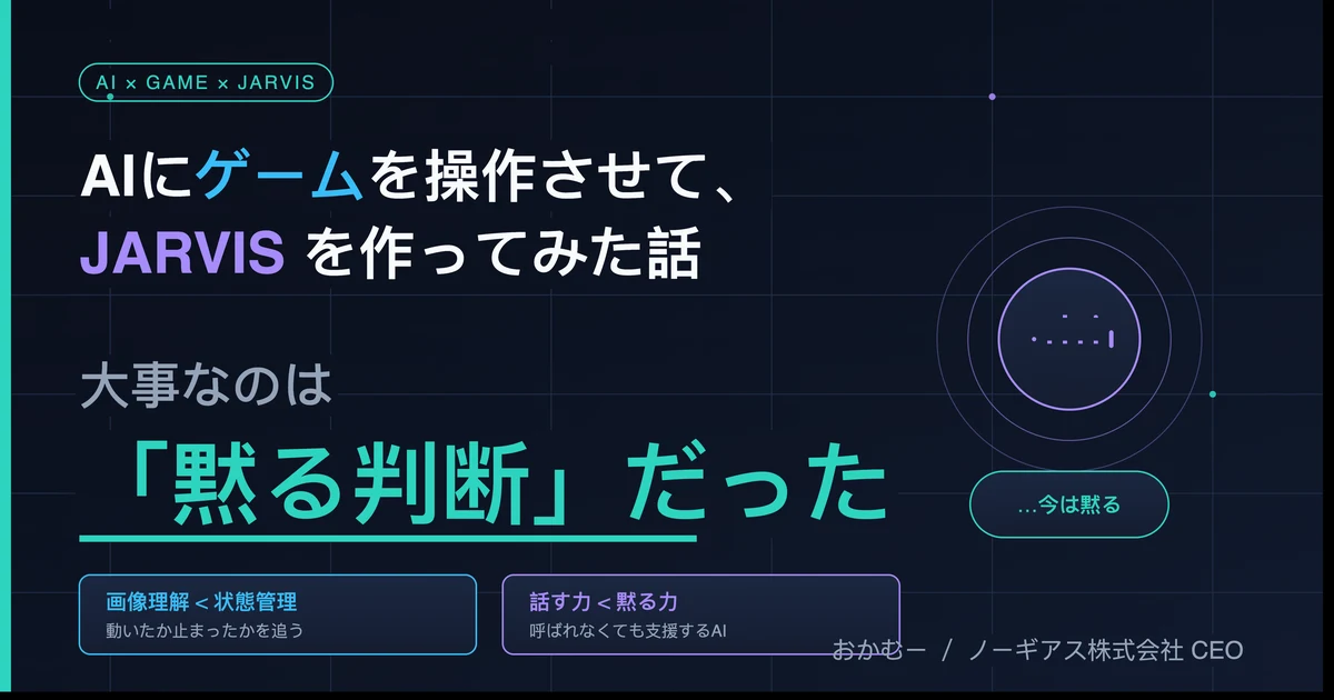 AIにゲームを操作させて、JARVISを作ってみた話。大事なのは「黙る判断」だった